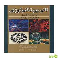 نانوبیوتکنولوژی آییژ - سیب ترش - SibTorsh