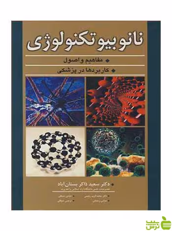 نانوبیوتکنولوژی آییژ - سیب ترش - SibTorsh