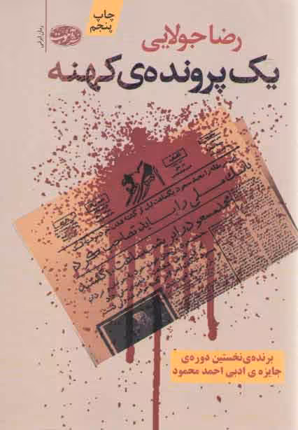 خرید کتاب یک پرونده کهنه — کتابسرای طه