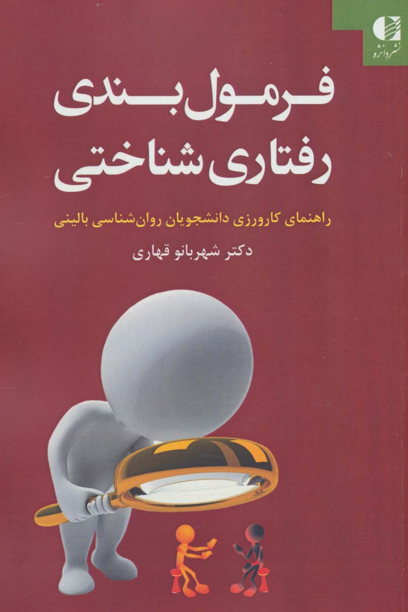 فرمول بندی رفتاری شناختی (راهنمای کارورزی دانشجویان روان شناسی بالینی) - ناشربوک | خرید آنلاین کتاب