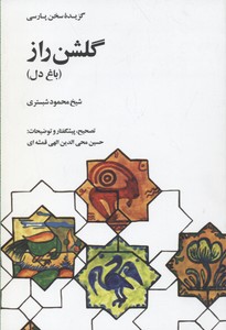گلشن راز: باغ دل
