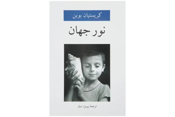 دانلود کتاب نور جهان اثر کریستین بوبن - کتابخانه مجازی واتیکان