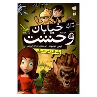 کتاب خیابان وحشت اثر تومی دونبوندنشر ذکر