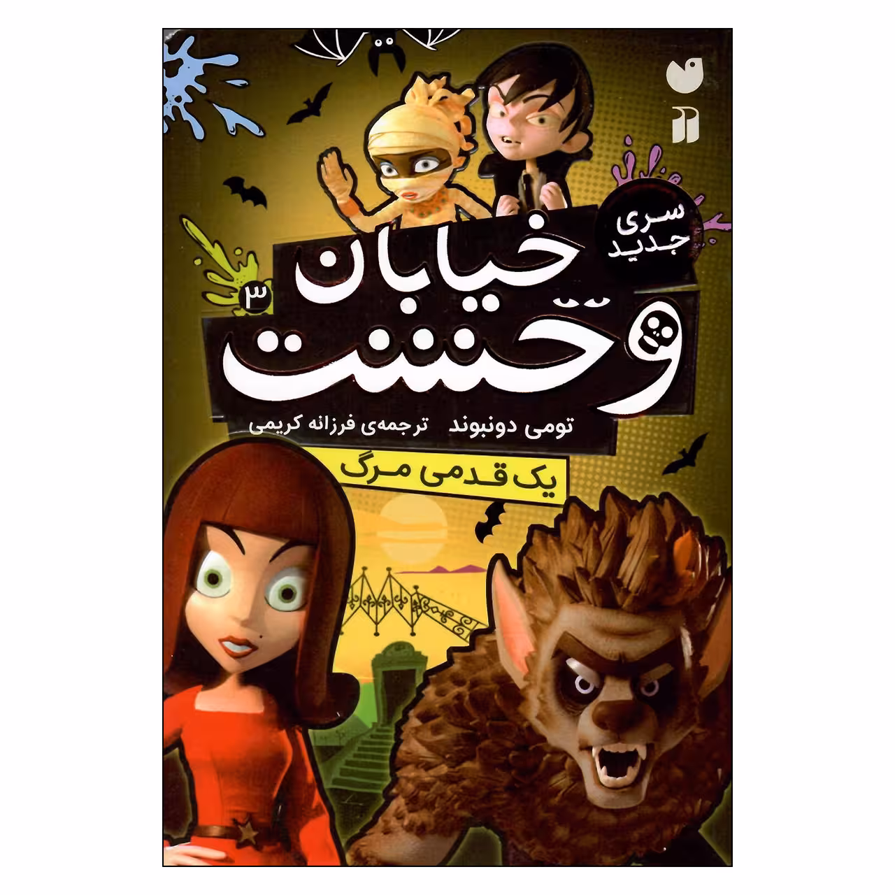 کتاب خیابان وحشت اثر تومی دونبوندنشر ذکر