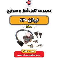 مجموعه کامل قفل و سوئیچ لیفان 620 موتور 1600