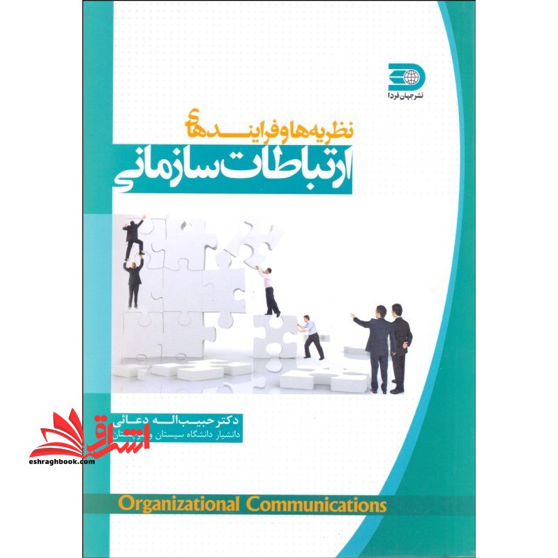 نظریه و فرایندهای ارتباطات سازمانی - فروشگاه کتاب اشراق