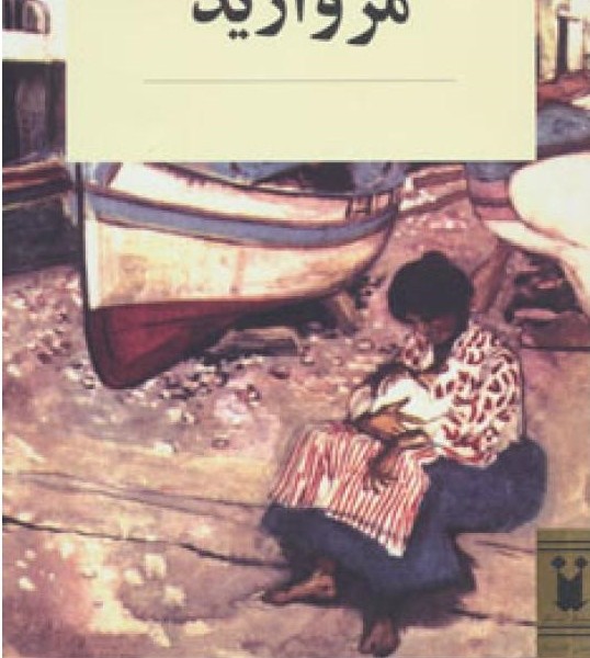 مروارید (داستان کلاسیک)