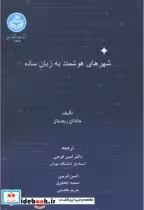 قیمت و خرید کتاب شهرهای هوشمند به زبان ساده | ایده بوک