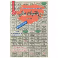 کتاب نمونه آزمون‌های استخدامی ریاضیات مالی اثر رحیم اسعدی