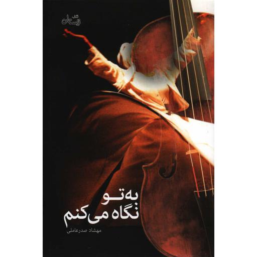 ادبیات برتر (رمان 95): به تو نگاه می کنم