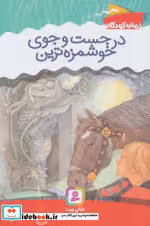 قیمت و خرید کتاب در جست و جوی خوشمزه ترین | ایده بوک