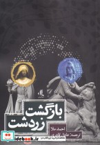 قیمت و خرید کتاب بازگشت زرتشت نشر لوگوس | ایده بوک