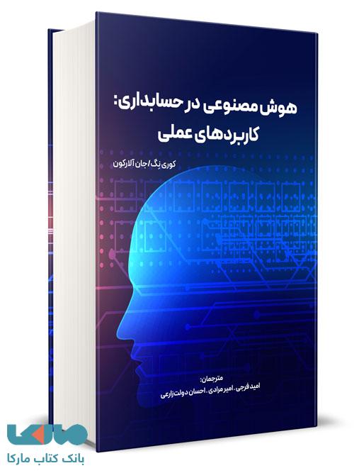 هوش مصنوعی در حسابداری کاربردهای عملی امید فرجی نگاه دانش