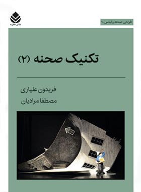 تکنیک صحنه (2) - اثر مصطفا مرادیان، فریدون علیاری - انتشارات قطره - چی بخونم