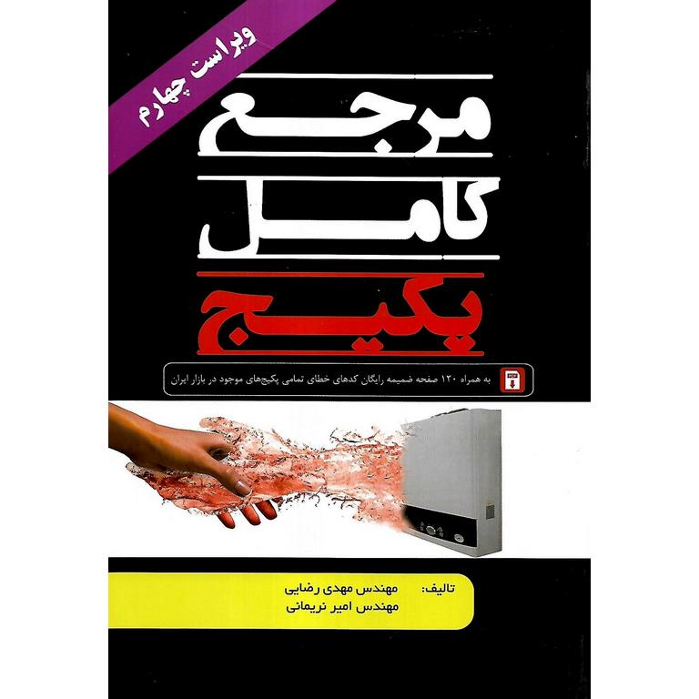 مرجع کامل پکیج (ویراست چهارم)