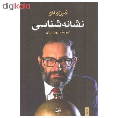 کتاب نشانه شناسی اثر امبرتو اکو نشر ثالث