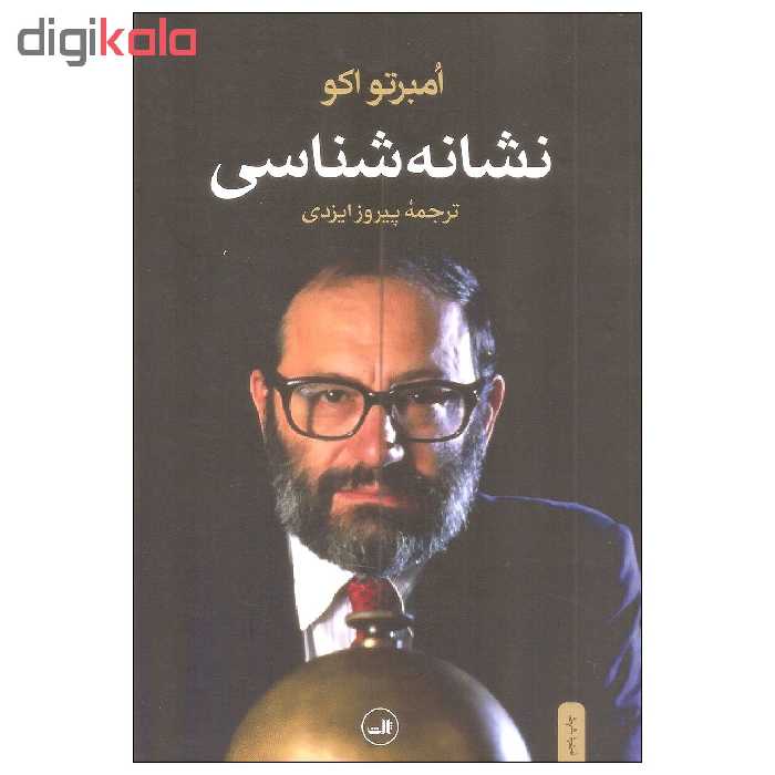 کتاب نشانه شناسی اثر امبرتو اکو نشر ثالث