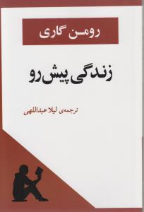 زندگی پیش رو