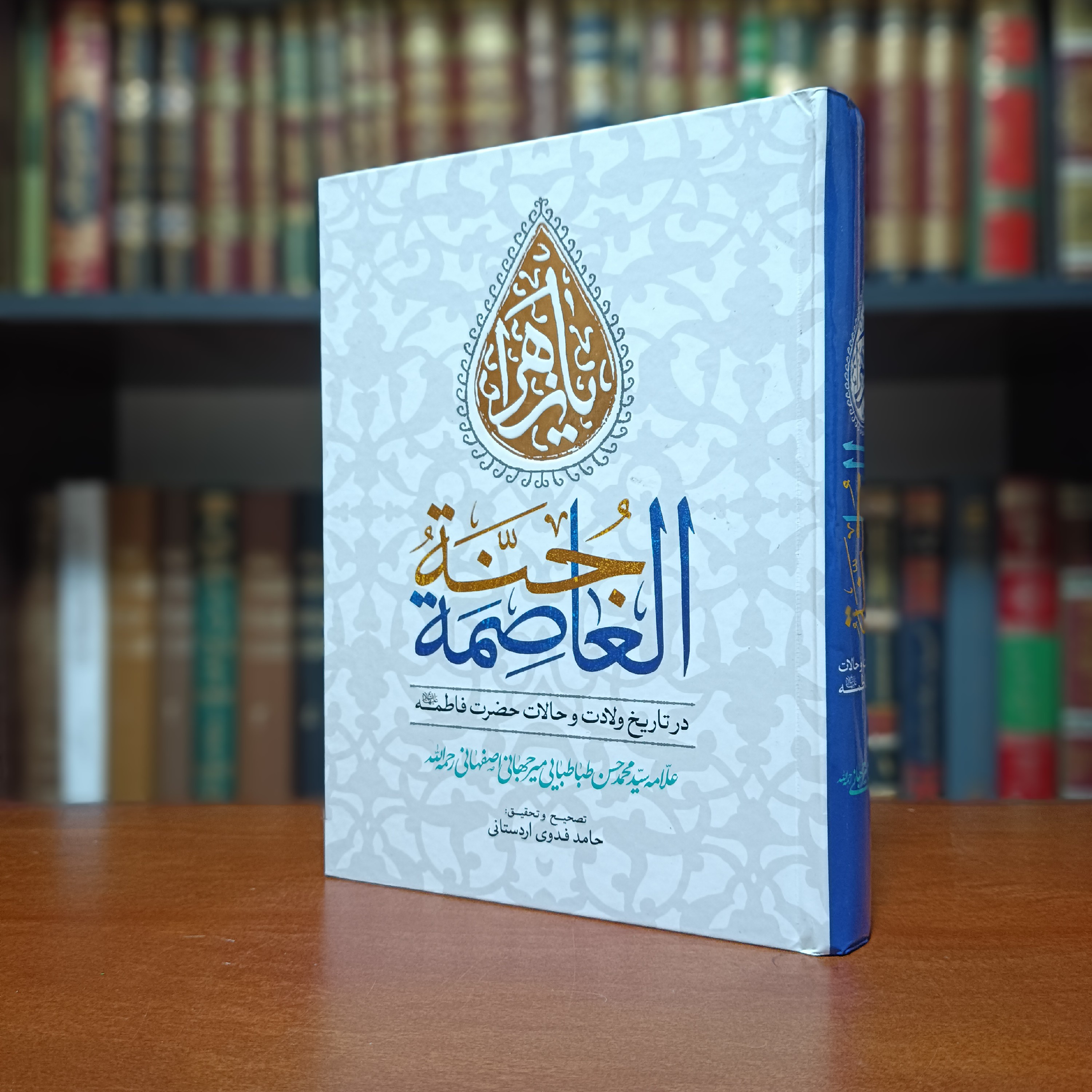 کتاب جنه العاصمه در احوالات حضرت فاطمه(س) اثری فاخر از مرحوم علامه میرجهانی 