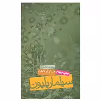 کتاب سیلماریلیون اثر جی.آر.آر.تالکین