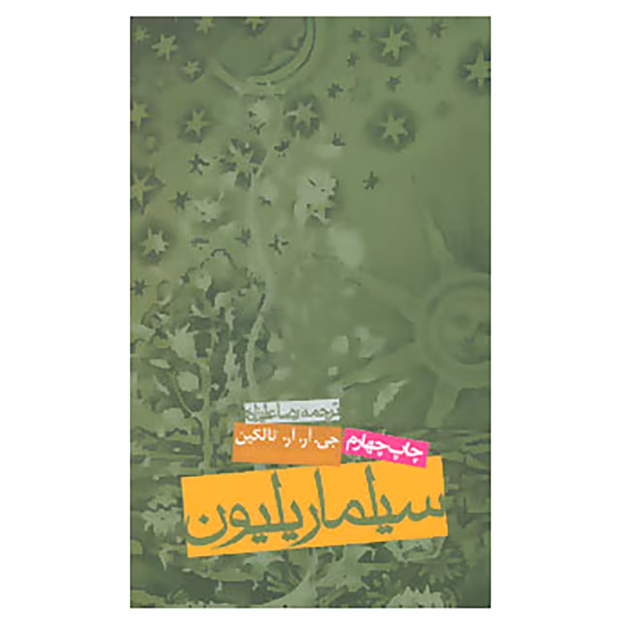 کتاب سیلماریلیون اثر جی.آر.آر.تالکین