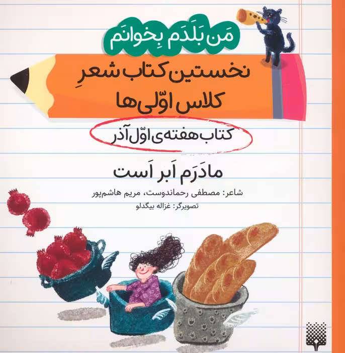 من بلدم بخوانم:کتاب هفته ی اول آذر (مادرم ابر است) - ناشربوک | خرید آنلاین کتاب