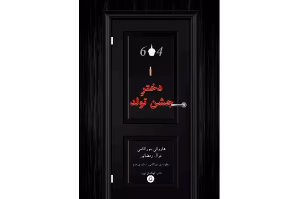 کتاب دختر جشن تولد - کتابخانه مجازی واتیکان