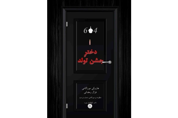 کتاب دختر جشن تولد - کتابخانه مجازی واتیکان