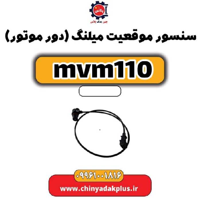 سنسور موقعیت میلنگ(دور موتور) ام وی ام 110