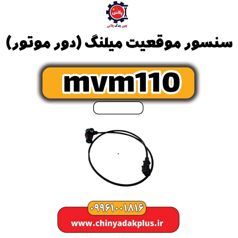 سنسور موقعیت میلنگ(دور موتور) ام وی ام 110