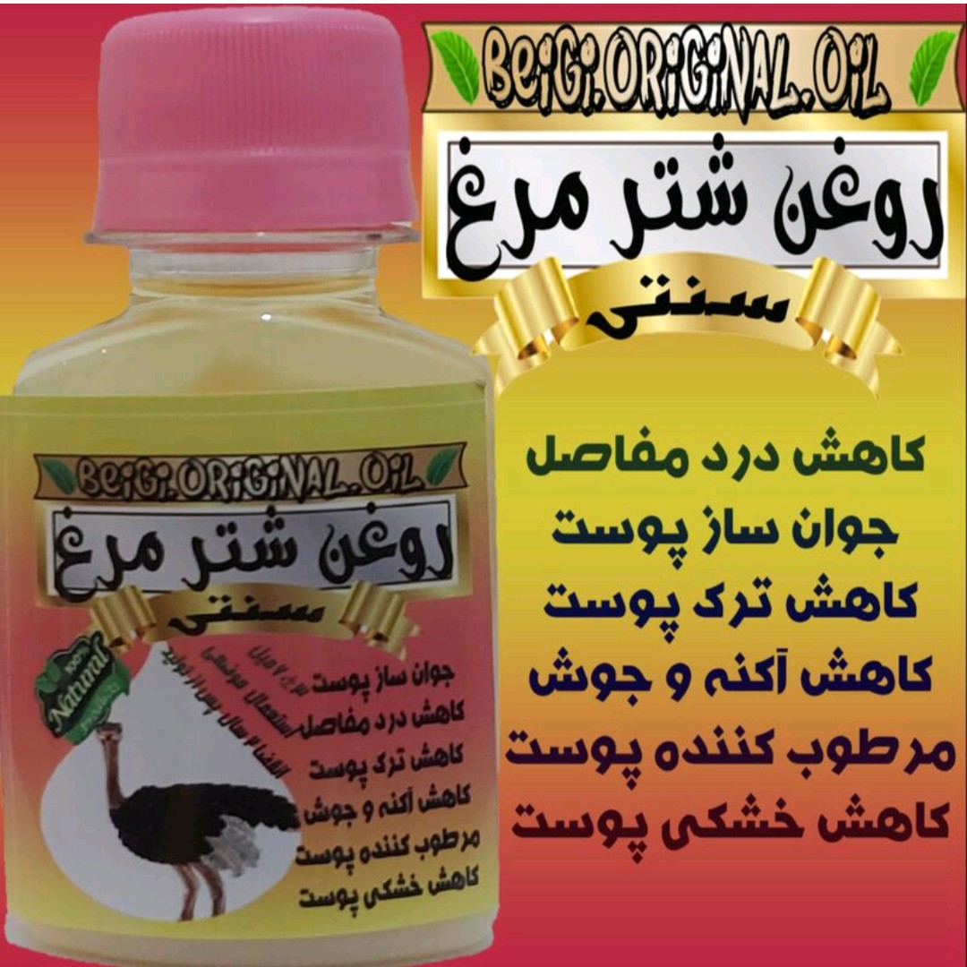 روغن شترمرغ سنتی صددرصد خالص 60میل