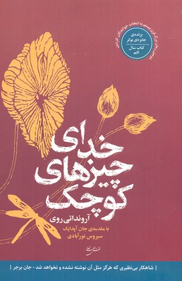 خدای چیزهای دیگر