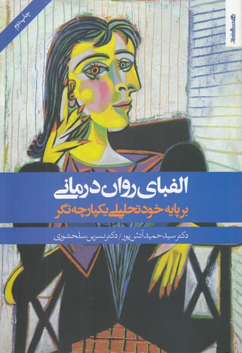 خرید کتاب الفبای رواندرمانی؛ بر پایه خودتحلیلی یکپارچهنگر — کتابسرای طه