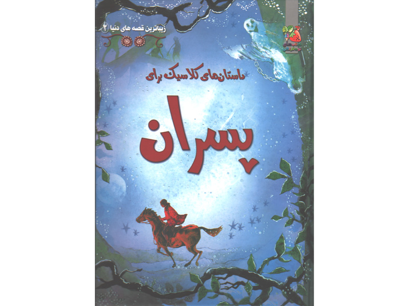 کتاب داستان های کلاسیک برای پسران اثر راب لوید جونز