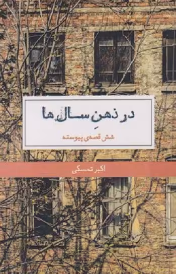 در ذهن سال‌ها
