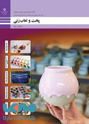 درسی پخت و لعاب زنی