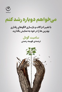 می خواهم دوباره رشد کنم | مرکز فرهنگی آبی