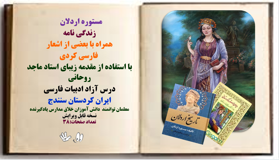 زندگی نامه مستوره اردلان همراه با بعضی از اشعار فارسی کردی