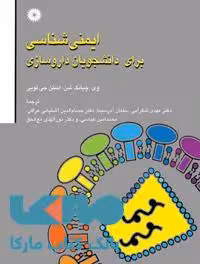 ایمنی شناسی برای دانشجویان داروسازی مرکز نشر دانشگاهی