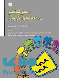 ایمنی شناسی برای دانشجویان داروسازی مرکز نشر دانشگاهی