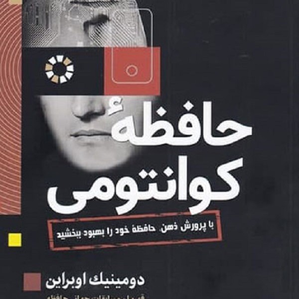 حافظه کوانتومی :با پرورش ذهن،حافظهی خود را بهبود ببخشید