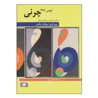 کتاب مکتب سرعت چرنی اپوس 299 اثر کارل چرنی انتشارات هنر و فرهنگ