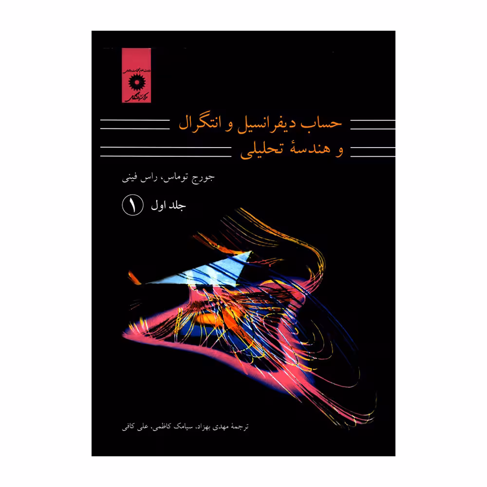 کتاب حساب دیفرانسیل و انتگرال و هندسه تحلیلی اثر جورج توماس و راس فینی انتشارات مرکز نشر دانشگاهی جلد 1