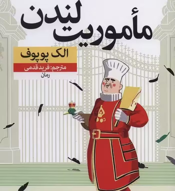 ماموریت لندن
