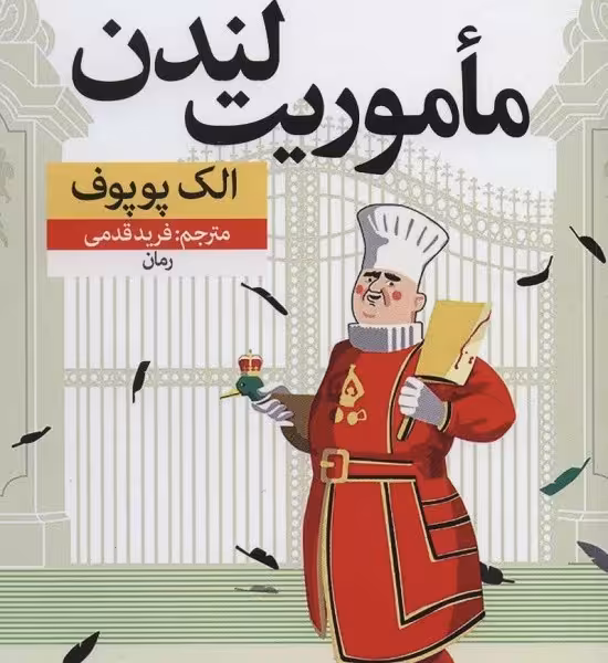 ماموریت لندن