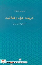 قیمت و خرید کتاب مجموعه مقالات شریعت عرف و عقلانیت | ایده بوک