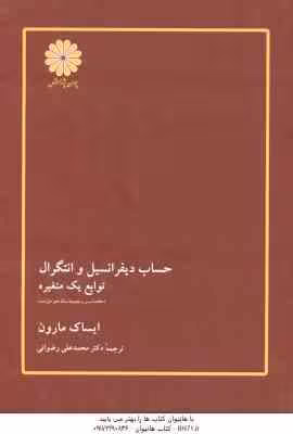 حساب دیفرانسیل و انتگرال توابع چند متغیره ( مارون – رضوانی ) خلاصه درس و مجموعه مساله های حل شده