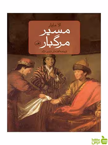 مسیر مرگبار الا مایار ثالث - سیب ترش - SibTorsh الا مایار