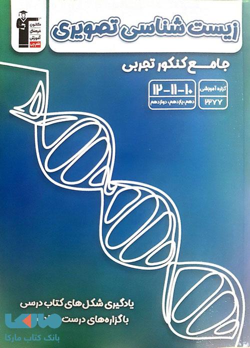 زیست شناسی تصویری جامع قلم چی