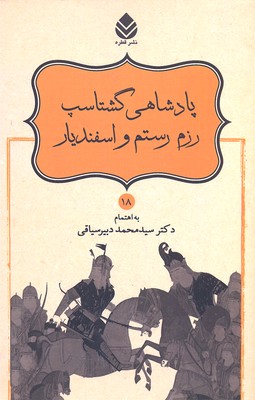 نامورنامه 18 پادشاهی گشتاسپ رزم رستم و اسفندیار